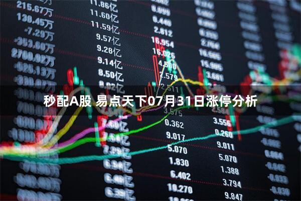 秒配A股 易点天下07月31日涨停分析