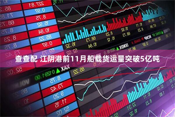 查查配 江阴港前11月船载货运量突破5亿吨