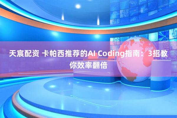 天宸配资 卡帕西推荐的AI Coding指南:3招教你效率翻倍