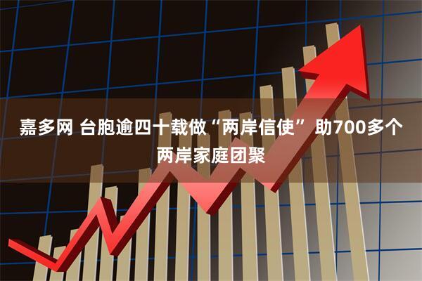 嘉多网 台胞逾四十载做“两岸信使” 助700多个两岸家庭团聚